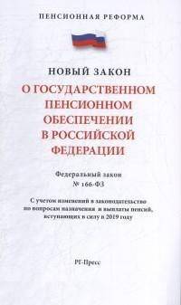 Федеральный закон "О государственном пенсионном обеспечении" № 166-ФЗ