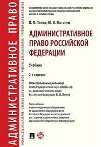 Административное право Российской Федерации. Учебник