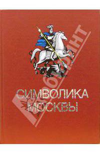 Символика Москвы