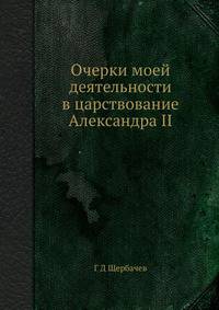 Очерки моей деятельности в царствование Александра II