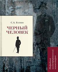 Черный человек. Подробный иллюстрированный комментарий. Учебное пособие