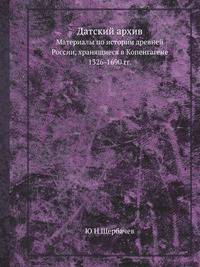 Датский архив. Материалы по истории древней России, хранящиеся в Копенгагене. 1326-1690 гг.