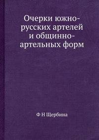 Очерки южно-русских артелей и общинно-артельных форм.