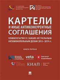 Картели и иные антиконкурентные соглашения. Комментарии к самым актуальным антимонопольным делам 2013-2019 гг. (книга первая). Сборник