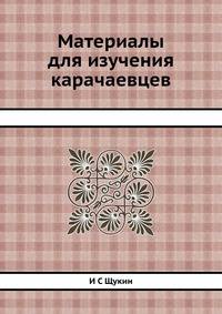 Материалы для изучения карачаевцев