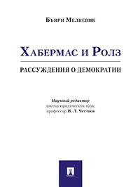 Хабермас и Ролз: рассуждения о демократии