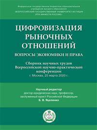 Цифровизация рыночных отношений: вопросы экономики и права. Сборник научных трудов Всероссийской научно-практической конференции