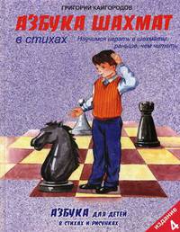 Азбука шахмат в стихах