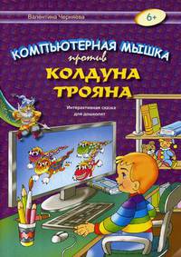 Компьютерная мышка против колдуна Трояна. Интерактивная сказка для дошколят