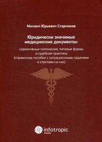 Юридически значимые медицинские документы: нормативные положения, типовые формы и судебная практика. Справочное пособие с ситуационными задачами и ответами на них