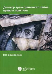 Договор трансграничного займа: право и практика