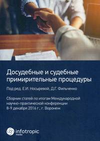 Досудебные и судебные примирительные процедуры. Сборник статей по итогам Международной научно-практической конференции. 8-9 декабря 2016 года г. Воронеж