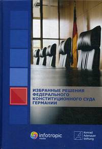 Избранные решения Федерального Конституционного Суда Германии