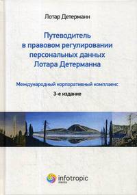 Путеводитель в правовом регулировании персональных данных Лотара Детерманна. Международный корпоративный комплаенс