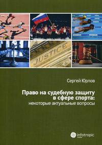Право на судебную защиту в сфере спорта: некоторые актуальные вопросы