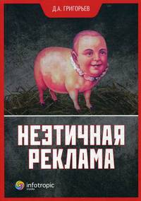 Неэтичная реклама