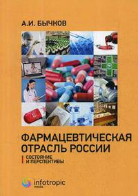 Фармацевтическая отрасль России. Состояние и перспективы