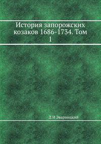 История запорожских козаков 1686-1734. Том 1
