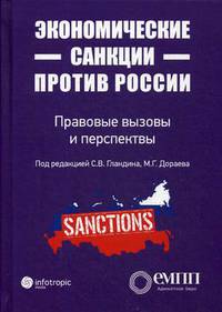 Экономические санкции против России. Правовые вызовы и перспективы