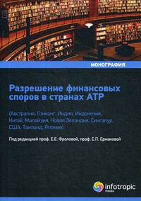 Разрешение финансовых споров в странах АТР (Австралия, Гонконг, Индия, Индонезия, Китай, Малайзия, Новая Зеландия, Сингапур, США, Таиланд, Япония). Монография