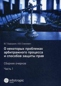 О некоторых проблемах арбитражного процесса и способов защиты прав. Сборник очерков. Часть 1