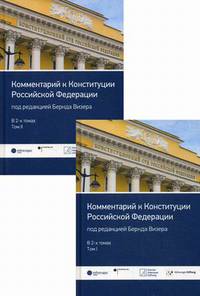 Комментарий к Конституции Российской Федерации. В 2-х томах: Том 1: Введение. Преамбула. Статьи 1-64. Том 2: Статьи 65-137. Заключительные и переходные положения (количество томов: 2)