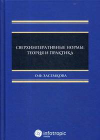 Сверхимперативные нормы: теория и практика. Учебное пособие