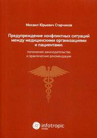 Предупреждение конфликтных ситуаций между медицинскими организациями и пациентами: положения законодательства и практические рекомендации