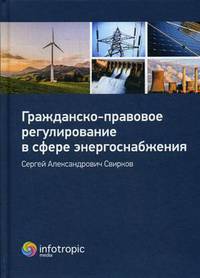 Гражданско-правовое регулирование в сфере энергоснабжения