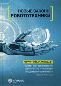 Новые законы робототехники. Регуляторный ландшафт. Мировой опыт регулирования робототехники и технологий искусственного интеллекта