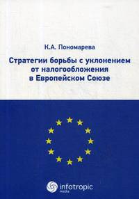 Стратегии борьбы с уклонением от налогообложения в Европейском союзе