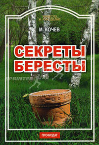 Секреты бересты - (Ремесло и рукоделие)