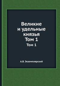 Великие и удельные князья Северной Руси в татарский период, с 1238 по 1505 г. Том I. Великие князья Владимирские и Владимиро-Московские