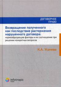 Возвращение полученного как последствие расторжения нарушенного договора: нормообразующие факторы и их соотношение при решении конкретных вопросов