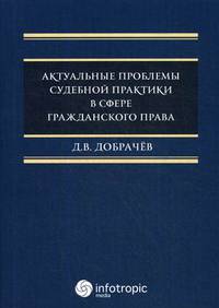 Актуальные проблемы судебной практики в сфере гражданского права