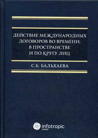 Действие международных договоров во времени, в пространстве и по кругу лиц
