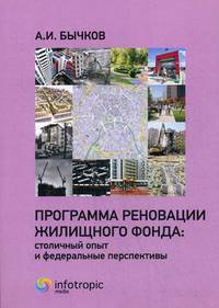 Программа реновации жилищного фонда: столичный опыт и федеральные перспективы