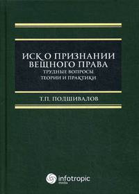 Иск о признании вещного права. Трудные вопросы теории и практики