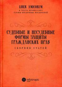 Судебные и несудебные формы защиты гражданских прав. Сборник статей