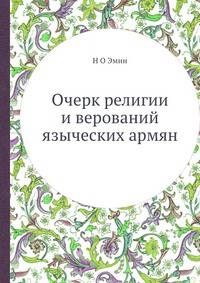 Очерк религии и верований языческих армян