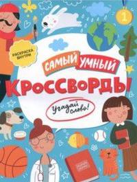 Кроссворды. Угадай слово