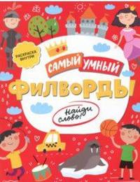 Филворды. Найди слово