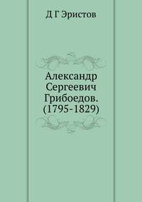 Александр Сергеевич Грибоедов. (1795-1829)