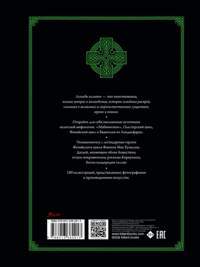 Легенды кельтов. Герои и воины. Мифические существа и чудовища