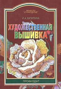 Художественная вышивка (Профиздат)