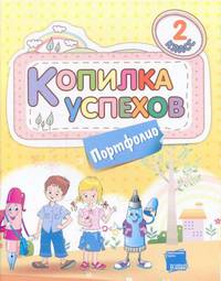 Портфолио. 2 класс. Копилка успехов