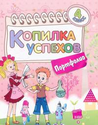 Портфолио. 4 класс. Копилка успехов