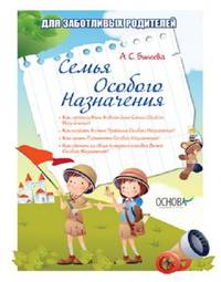 Семья особого назначения