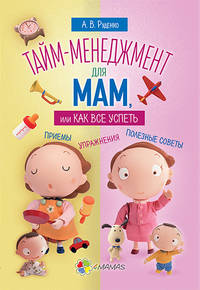 Тайм-менеджмент для мам, или Как все успеть