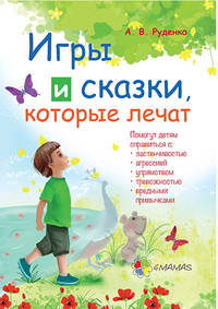 Игры и сказки, которые лечат. Книга 1